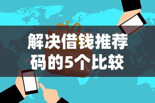解决借钱推荐码的5个比较好的网贷平台分享