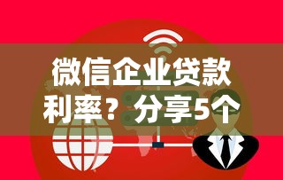 微信企业贷款利率？分享5个4千元无门槛私借平台