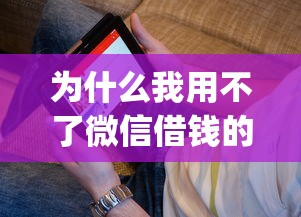 为什么我用不了微信借钱的话，可以看看这5个值得信赖的借贷app