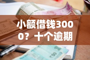 小额借钱3000?十个逾期也不怕的5000块贷款秒下口子 小额借钱3000?十个逾期也不怕的5000块贷款秒下口子