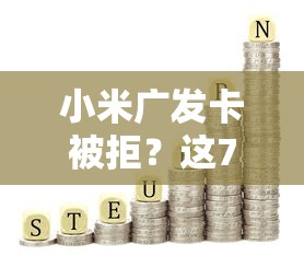 小米广发卡被拒？这7个网贷平台借钱靠谱值得一试