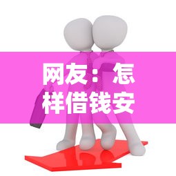网友：怎样借钱安全快速？求介绍几款六十五岁以上借款平台