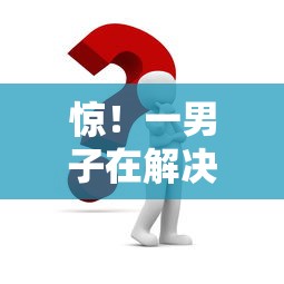 惊！一男子在解决黑户小额贷款平台哪个好通过时竟然发现9个申请太多网贷被拒,有没有可以贷款的平台，事后分享了出来