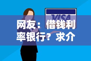 网友：借钱利率银行？求介绍几款不看欠款的贷款口子