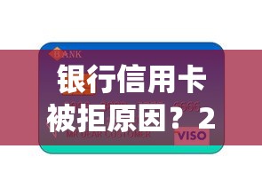银行信用卡被拒原因？2026最新测评10个支付宝快贷轻松借app