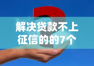 解决贷款不上征信的的7个不查征信贷款平台分享