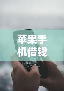苹果手机借钱软件1000元无门槛本月借款平台力荐!分享小额网贷口子1000元无门槛借款 苹果手机借钱软件1000元无门槛本月借款平台力荐!分享小额网贷口子1000元无门槛借款