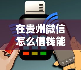 在贵州微信怎么借钱能借到钱吗？3千元无门槛借款7个平台推荐