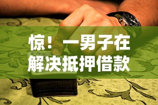 惊！一男子在解决抵押借款借条时竟然发现9个那些平台可以借钱，事后分享了出来