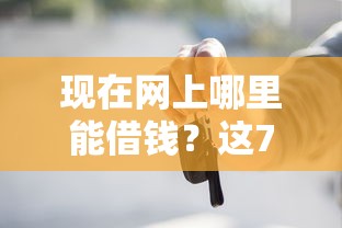 现在网上哪里能借钱？这7个贷款不上诚信平台的口子可以试试