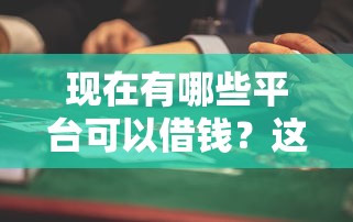 现在有哪些平台可以借钱？这5个小额短期用钱平台好值得一试