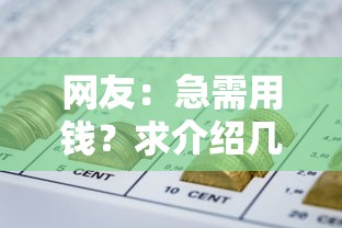 网友：急需用钱？求介绍几款2025好下款的网贷平台