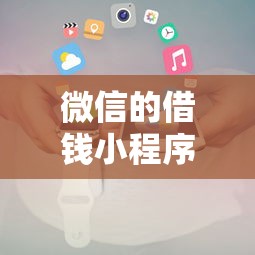 微信的借钱小程序叫什么？7个支持下款到微信的黑户可以下的贷款平台