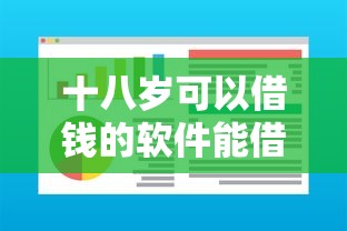 十八岁可以借钱的软件能借到钱吗？10000元无门槛借款8个平台推荐