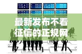 最新发布不看征信的正规网贷，私人借钱10000元有这8个渠道