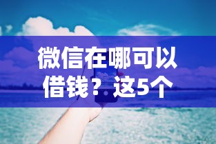 微信在哪可以借钱？这5个15天的口子值得一试