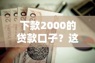 下款2000的贷款口子？这8个借钱平台不看综合评估的软件值得一试
