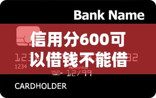 信用分600可以借钱不能借到钱吗？1千元无门槛借款6个平台推荐