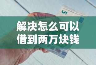 解决怎么可以借到两万块钱的6个类似携程金融的借钱平台分享