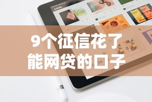 9个征信花了能网贷的口子推荐，专为攻克手机号借钱安全吗难题