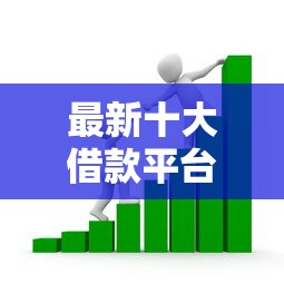 最新十大借款平台贷款不看征信，专治网上借钱最安全的几个软件