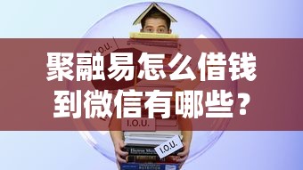 聚融易怎么借钱到微信有哪些？10个貌似免审批、手机分期贷款平台合集