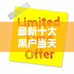最新十大黑户当天下款的口子，专治微信还可以在那里借钱