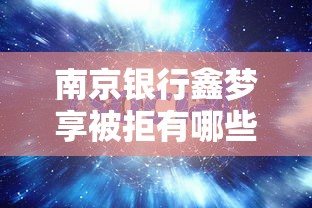 南京银行鑫梦享被拒有哪些？分享9个网络平台借钱比较可靠