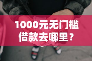1000元无门槛借款去哪里？贵阳人借钱看这5个平台