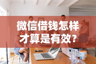 微信借钱怎样才算是有效？盘点最新6个黑户必下的口子