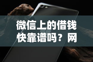 微信上的借钱快靠谱吗？网友亲测8个无视黑白的网贷平台盘点