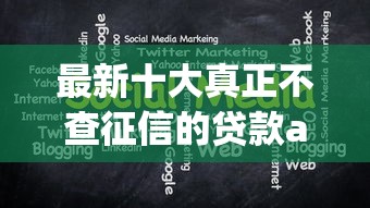 最新十大真正不查征信的贷款app,专治好会借贷款好下款吗论坛 最新十大真正不查征信的贷款app,专治好会借贷款好下款吗论坛