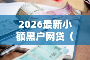2026最新小额黑户网贷（支持支付宝），5个公积金快速贷款平台无私分享
