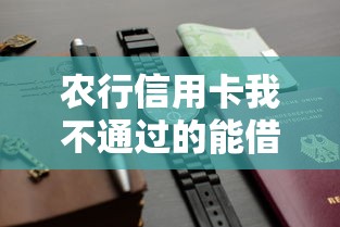 农行信用卡我不通过的能借到钱吗？6千元无门槛借款7个平台推荐