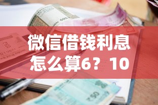 微信借钱利息怎么算6？10个靠谱黑户可以下的贷款口子推荐
