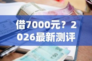 借7000元?2026最新测评10个真正逾期也能贷的平台 借7000元?2026最新测评10个真正逾期也能贷的平台