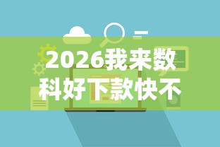 2026我来数科好下款快不快，差2000元就选这7个平台