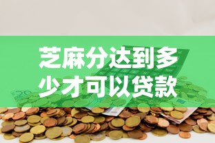 芝麻分达到多少才可以贷款？8个平台试试看哪个能下款
