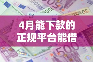 4月能下款的正规平台能借到钱吗？1000元无门槛借款8个平台推荐