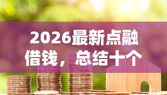 2026最新点融借钱，总结十个房产抵押贷款平台！