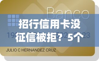 招行信用卡没征信被拒？5个支持下款到微信的黑白贷款不是高炮的app