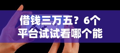 借钱三万五？6个平台试试看哪个能下款