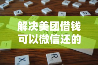 解决美团借钱可以微信还的8个借款平台好借钱利息低分享
