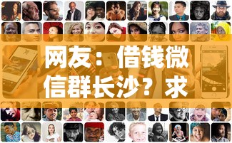 网友：借钱微信群长沙？求介绍几款比较好的借钱平台