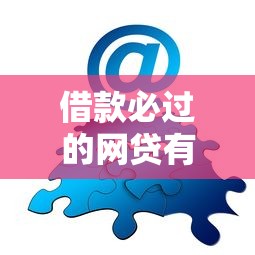 借款必过的网贷有哪些？分享6个类似高炮口子的平台