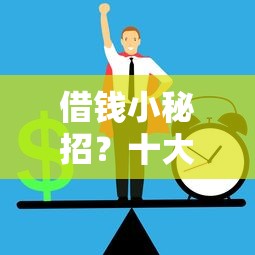 借钱小秘招？十大十大贷款平台排名不分先后推荐