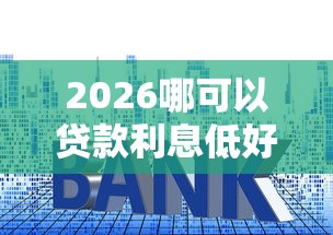2026哪可以贷款利息低好下款，差1万元就选这5个平台