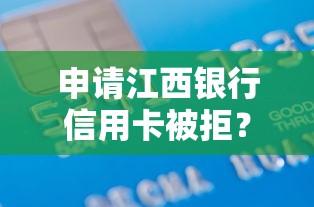 申请江西银行信用卡被拒？3000元无门槛借款平台推荐，5个一站式贷款平台盘点