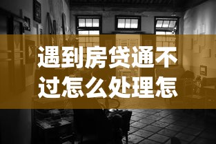 遇到房贷通不过怎么处理怎么办？或可尝试这8个无视黑白100%秒下网贷app