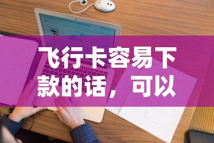飞行卡容易下款的话，可以看看这8个征信花了可以借钱的网贷平台